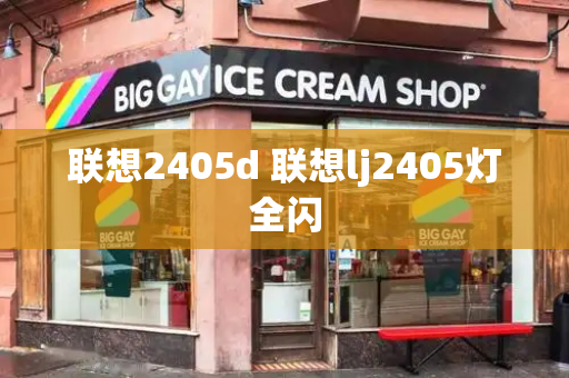 联想2405d 联想lj2405灯全闪