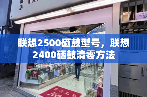 联想2500硒鼓型号，联想2400硒鼓清零方法