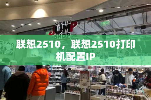 联想2510，联想2510打印机配置IP-第1张图片-星选测评