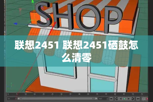 联想2451 联想2451硒鼓怎么清零