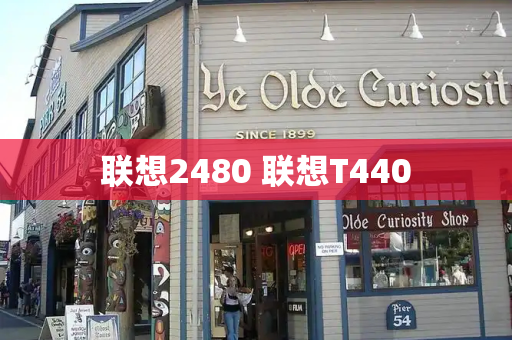 联想2480 联想T440-第1张图片-星选测评
