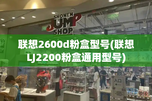 联想2600d粉盒型号(联想LJ2200粉盒通用型号)-第1张图片-星选测评