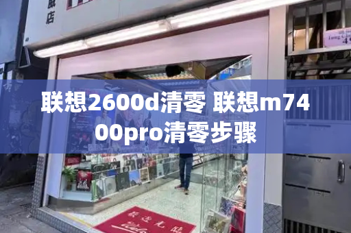 联想2600d清零 联想m7400pro清零步骤-第1张图片-星选测评