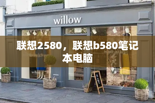 联想2580，联想b580笔记本电脑-第1张图片-星选测评