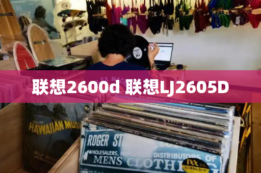 联想2600d 联想LJ2605D