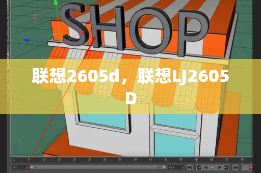联想2605d，联想LJ2605D