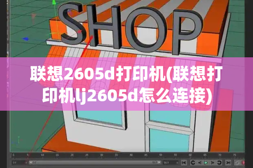 联想2605d打印机(联想打印机lj2605d怎么连接)