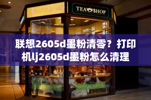 联想2605d墨粉清零？打印机lj2605d墨粉怎么清理