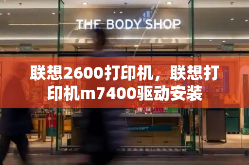 联想2600打印机，联想打印机m7400驱动安装-第1张图片-星选测评