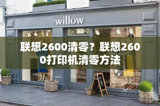 联想2600清零？联想2600打印机清零方法