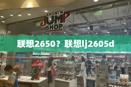 联想2650？联想lj2605d-第1张图片-星选测评