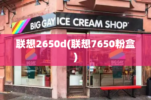 联想2650d(联想7650粉盒)