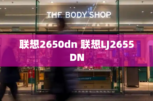 联想2650dn 联想LJ2655DN-第1张图片-星选测评