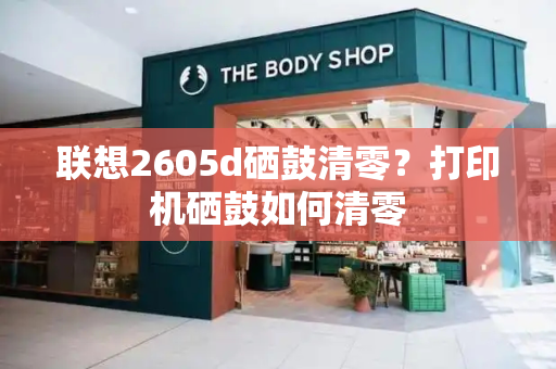 联想2605d硒鼓清零？打印机硒鼓如何清零-第1张图片-星选测评