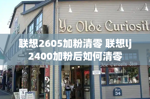 联想2605加粉清零 联想lj2400加粉后如何清零