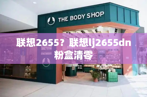 联想2655？联想lj2655dn粉盒清零