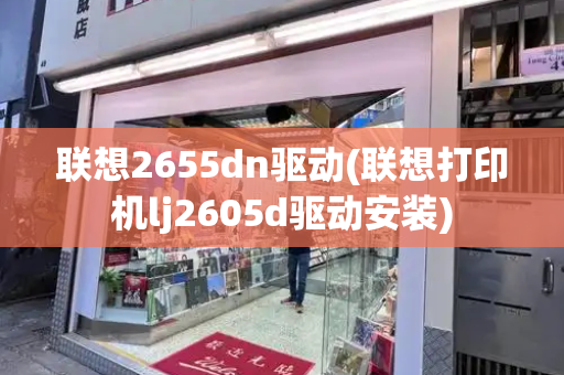 联想2655dn驱动(联想打印机lj2605d驱动安装)-第1张图片-星选测评