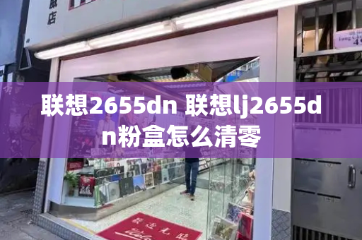 联想2655dn 联想lj2655dn粉盒怎么清零