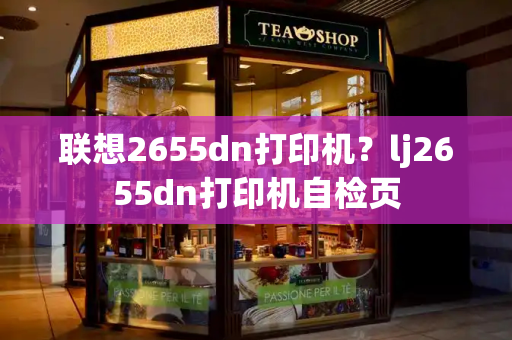 联想2655dn打印机？lj2655dn打印机自检页