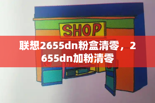 联想2655dn粉盒清零，2655dn加粉清零-第1张图片-星选测评
