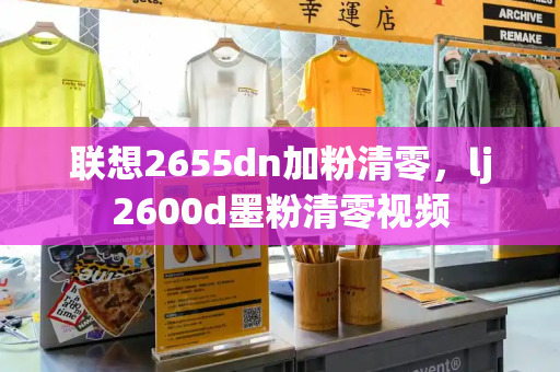 联想2655dn加粉清零，lj2600d墨粉清零视频