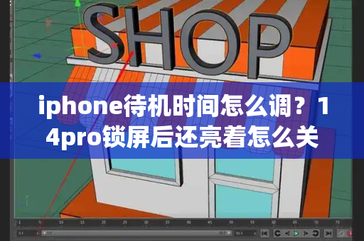 iphone待机时间怎么调？14pro锁屏后还亮着怎么关-第1张图片-星选测评