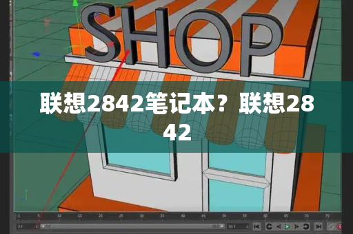 联想2842笔记本？联想2842-第1张图片-星选测评