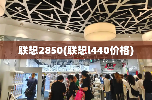 联想2850(联想l440价格)-第1张图片-星选测评