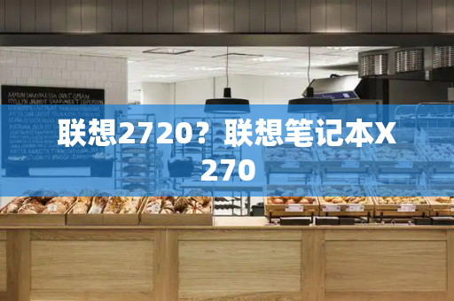 联想2720？联想笔记本X270
