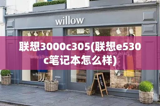 联想3000c305(联想e530c笔记本怎么样)-第1张图片-星选测评