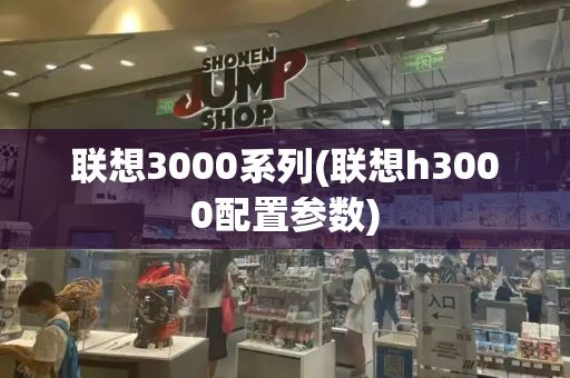 联想3000系列(联想h3000配置参数)-第1张图片-星选测评