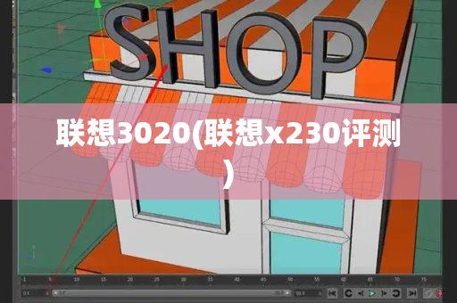 联想3020(联想x230评测)