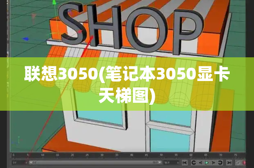 联想3050(笔记本3050显卡天梯图)