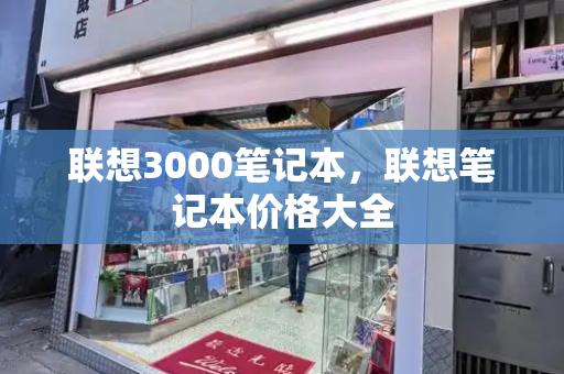 联想3000笔记本，联想笔记本价格大全-第1张图片-星选测评