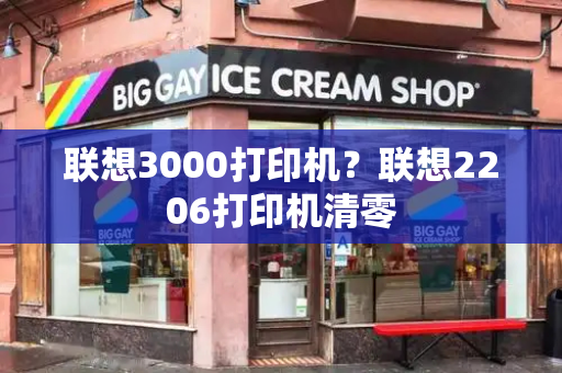 联想3000打印机？联想2206打印机清零-第1张图片-星选测评
