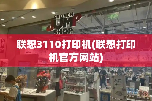 联想3110打印机(联想打印机官方网站)-第1张图片-星选测评