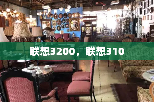 联想3200，联想310