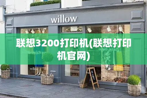 联想3200打印机(联想打印机官网)