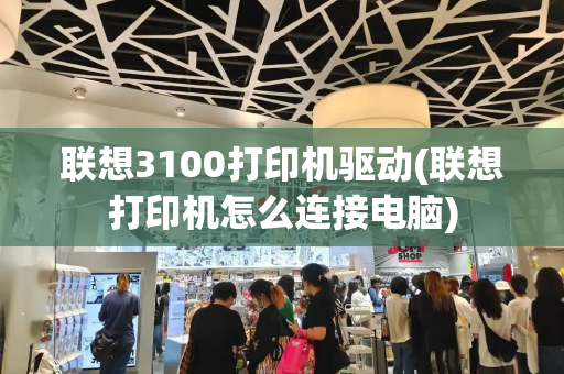 联想3100打印机驱动(联想打印机怎么连接电脑)-第1张图片-星选测评