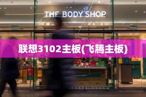 联想3102主板(飞腾主板)