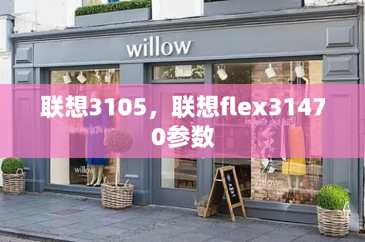 联想3105，联想flex31470参数