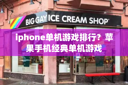 iphone单机游戏排行？苹果手机经典单机游戏-第1张图片-星选测评
