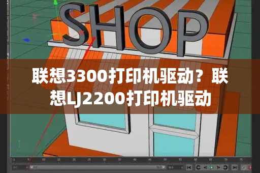 联想3300打印机驱动？联想LJ2200打印机驱动