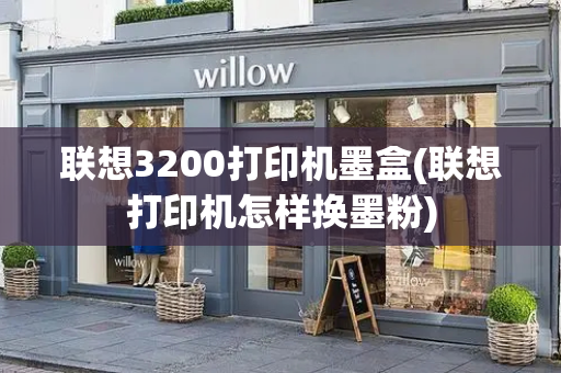 联想3200打印机墨盒(联想打印机怎样换墨粉)-第1张图片-星选测评