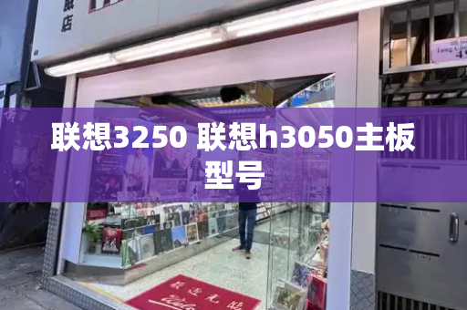 联想3250 联想h3050主板型号