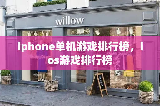 iphone单机游戏排行榜，ios游戏排行榜-第1张图片-星选测评