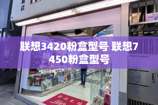 联想3420粉盒型号 联想7450粉盒型号-第1张图片-星选测评