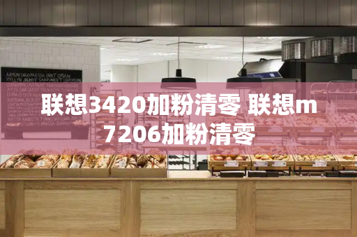联想3420加粉清零 联想m7206加粉清零-第1张图片-星选测评