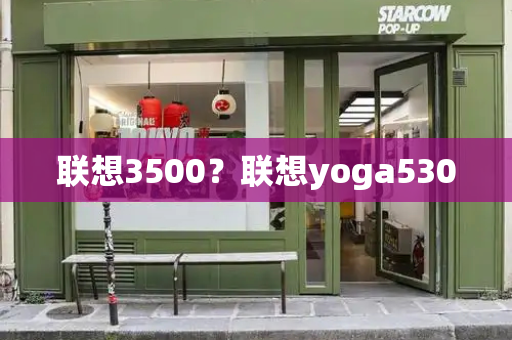 联想3500？联想yoga530