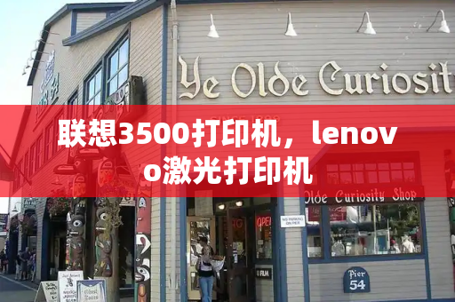联想3500打印机，lenovo激光打印机